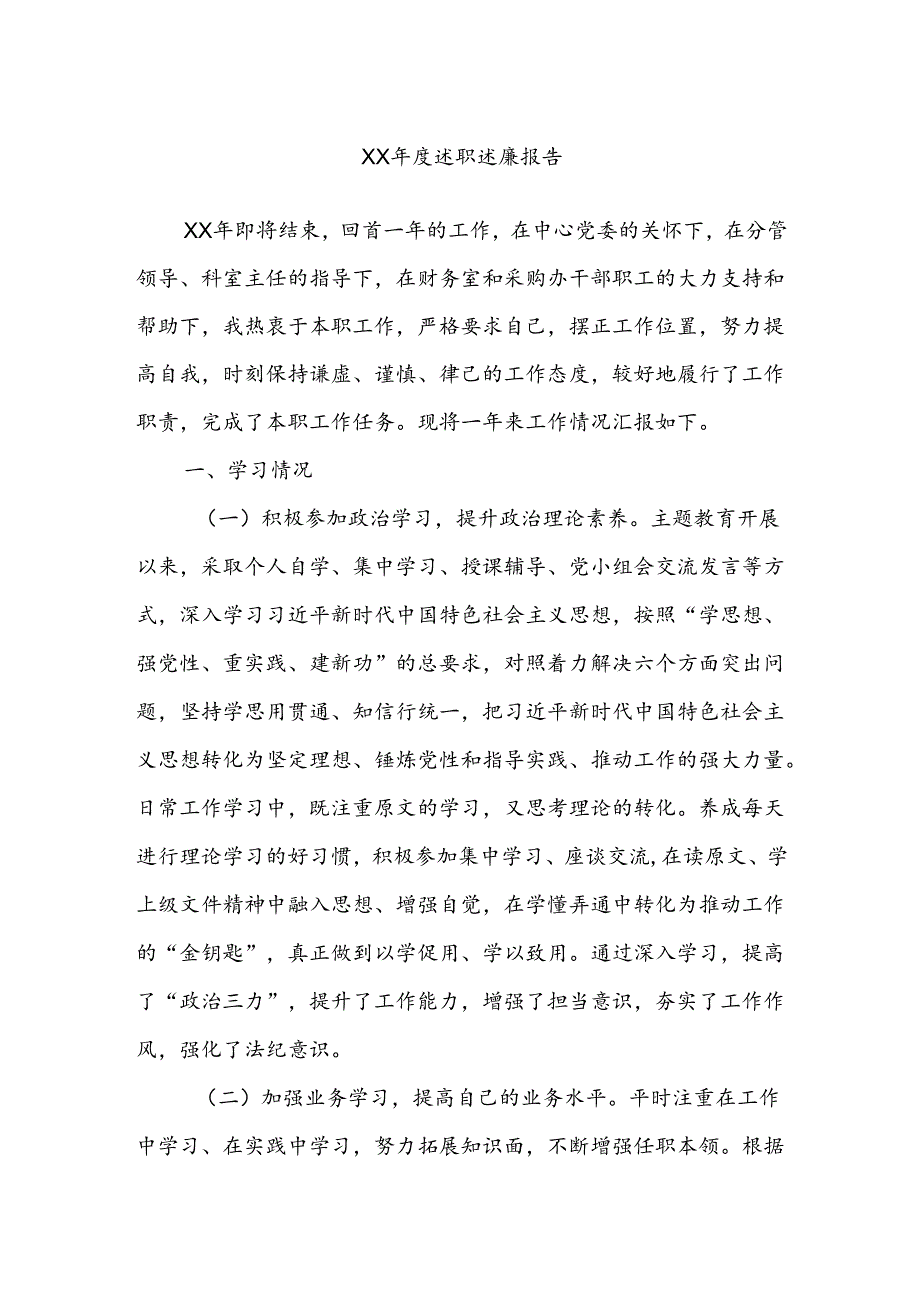 XX述职述廉报告.docx_第1页