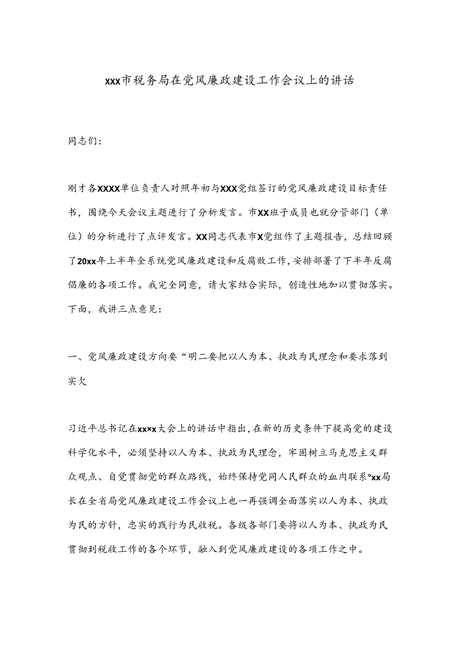 xxx市税务局在党风廉政建设工作会议上的讲话.docx_第1页