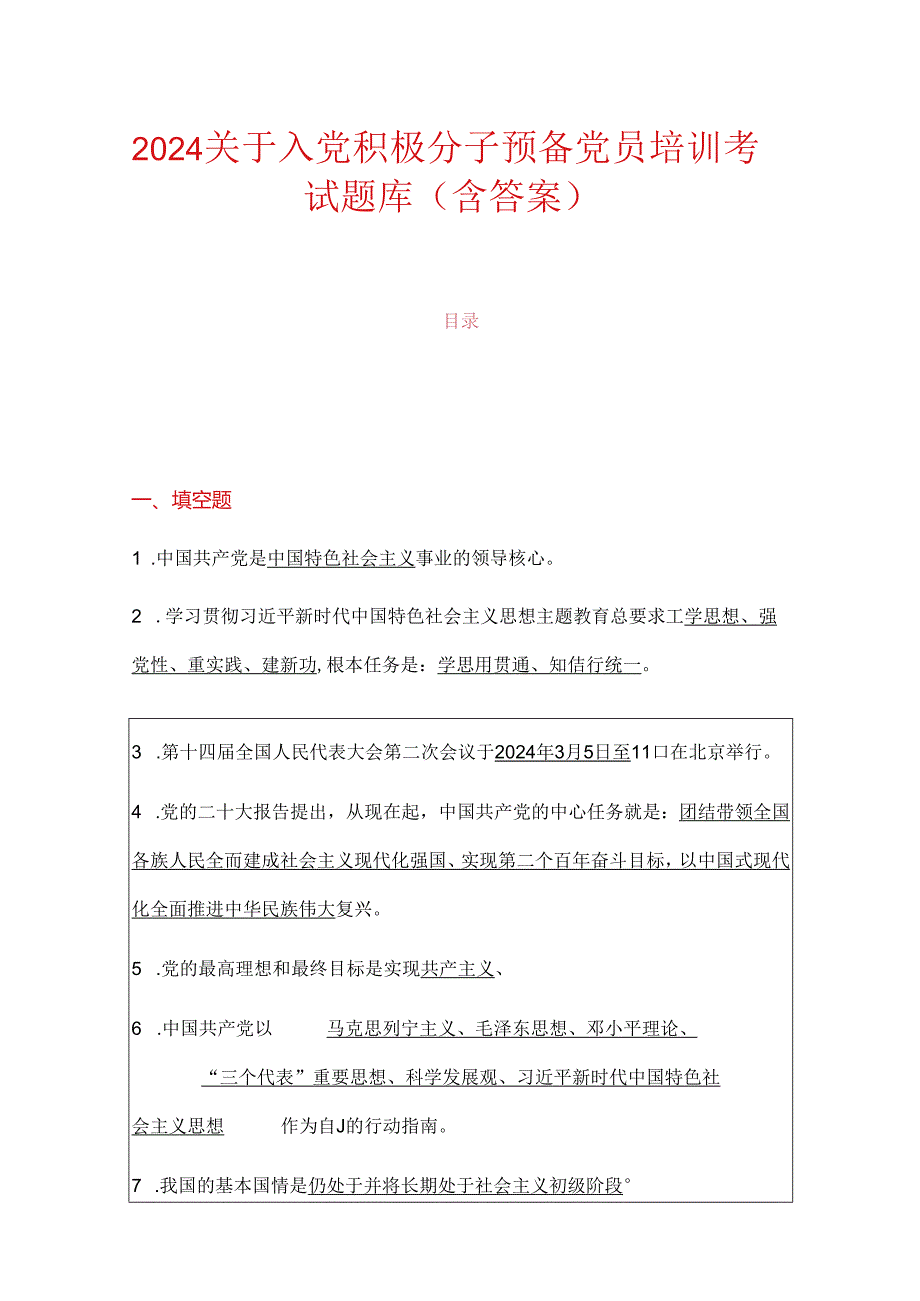 2024关于入党积极分子预备党员培训考试题库（含答案）.docx_第1页