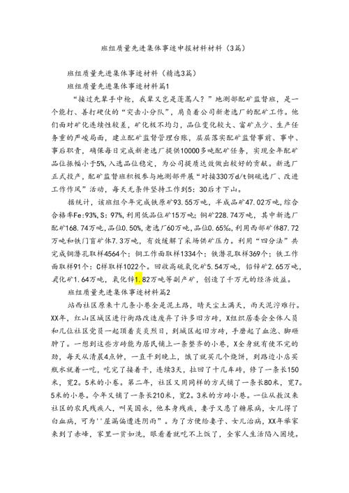班组质量先进集体事迹申报材料材料（3篇）.docx