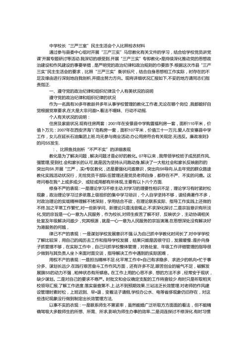 中学校长“三严三实”民主生活会个人对照检查材料.docx