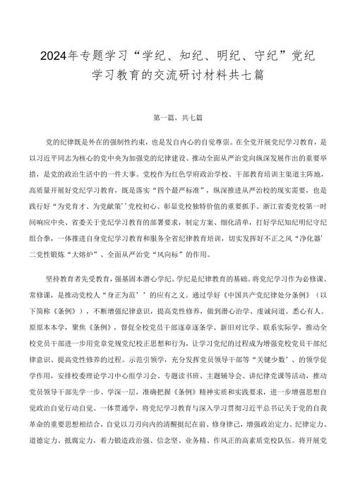 2024年专题学习“学纪、知纪、明纪、守纪”党纪学习教育的交流研讨材料共七篇.docx