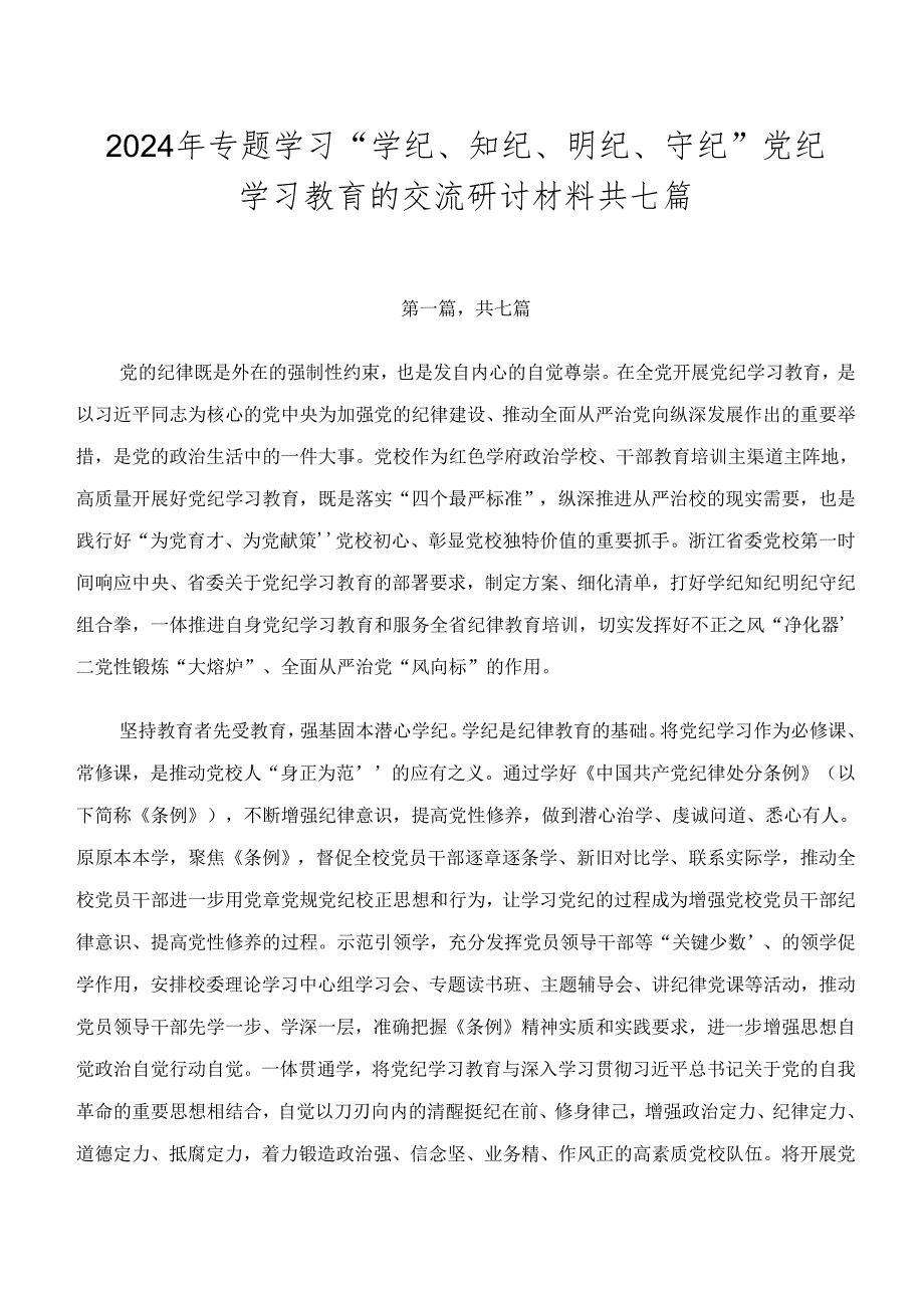 2024年专题学习“学纪、知纪、明纪、守纪”党纪学习教育的交流研讨材料共七篇.docx_第1页