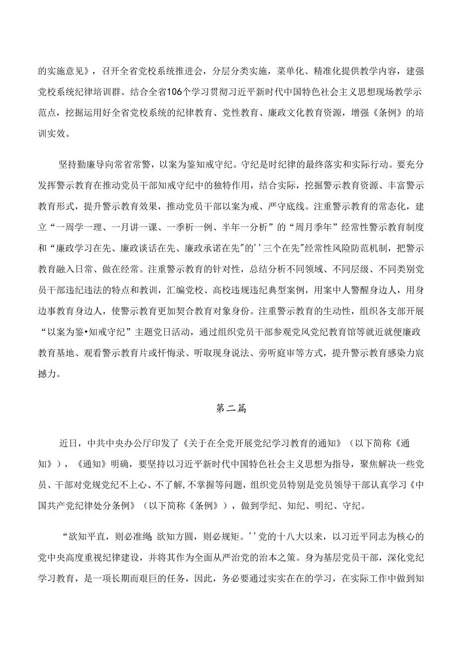 2024年专题学习“学纪、知纪、明纪、守纪”党纪学习教育的交流研讨材料共七篇.docx_第3页