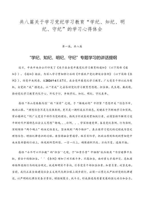 共八篇关于学习党纪学习教育“学纪、知纪、明纪、守纪”的学习心得体会.docx