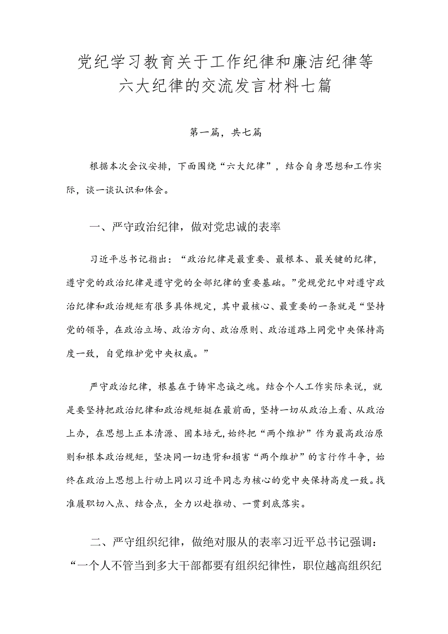 党纪学习教育关于工作纪律和廉洁纪律等六大纪律的交流发言材料七篇.docx_第1页