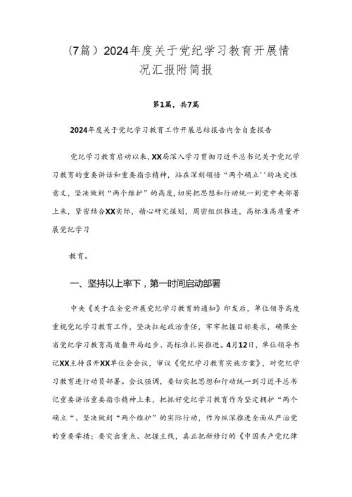 （7篇）2024关于党纪学习教育开展情况汇报附简报.docx