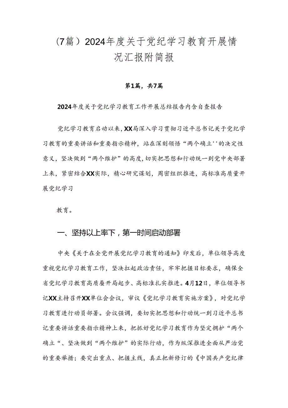 （7篇）2024关于党纪学习教育开展情况汇报附简报.docx_第1页