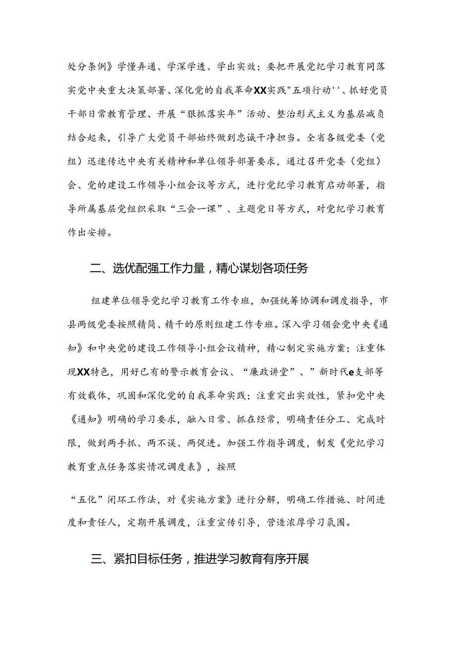 （7篇）2024关于党纪学习教育开展情况汇报附简报.docx_第2页