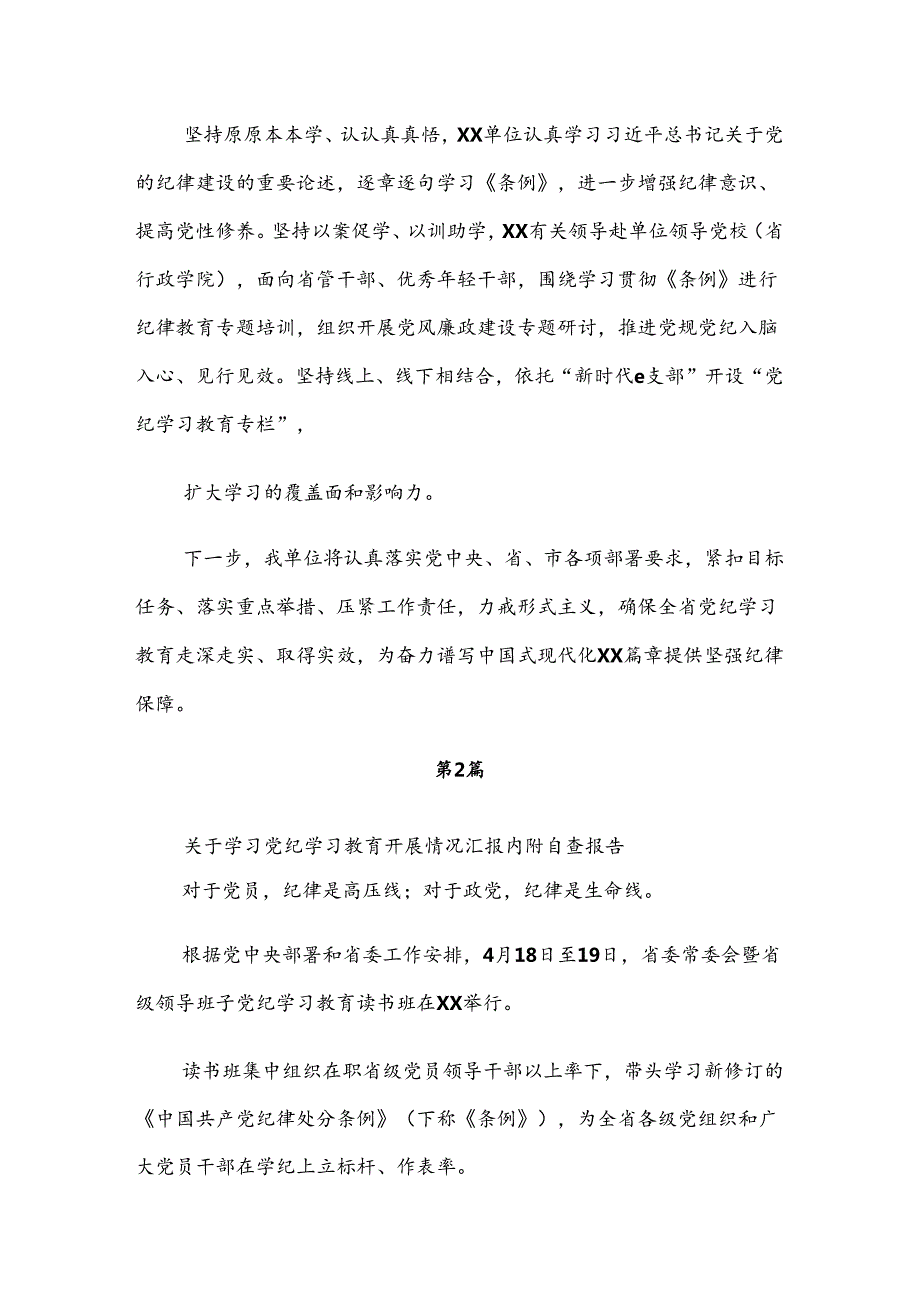 （7篇）2024关于党纪学习教育开展情况汇报附简报.docx_第3页