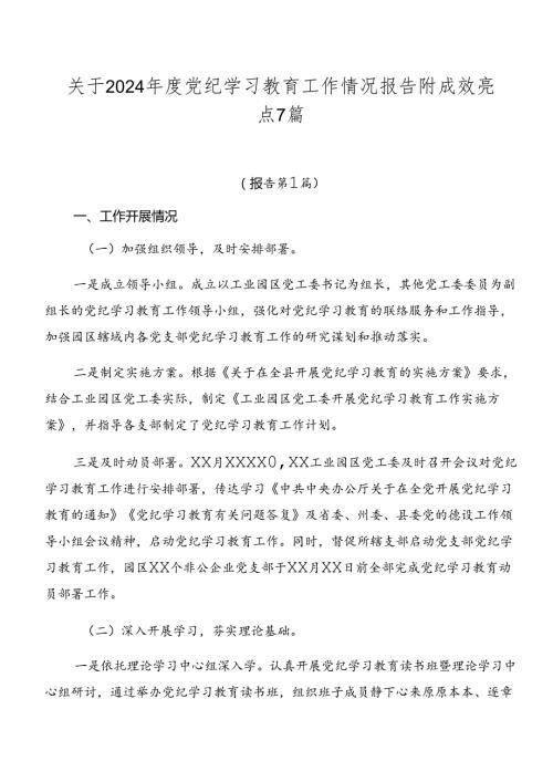 关于2024党纪学习教育工作情况报告附成效亮点7篇.docx