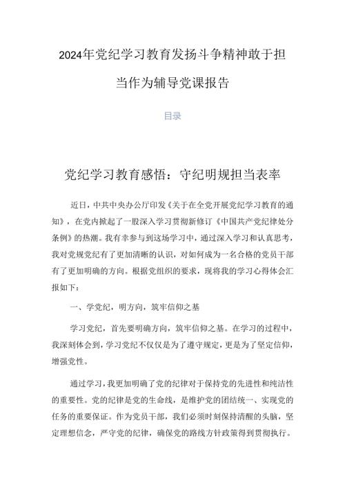 2024年党纪学习教育发扬斗争精神敢于担当作为辅导党课报告.docx