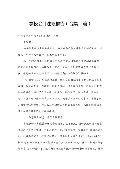 学校会计述职报告(合集15篇).docx