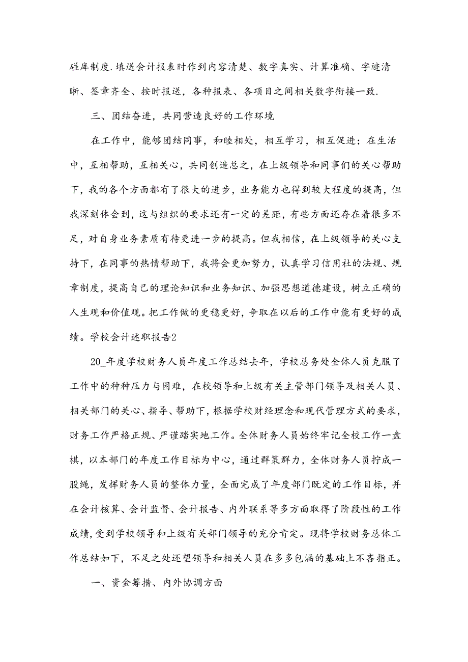 学校会计述职报告(合集15篇).docx_第2页