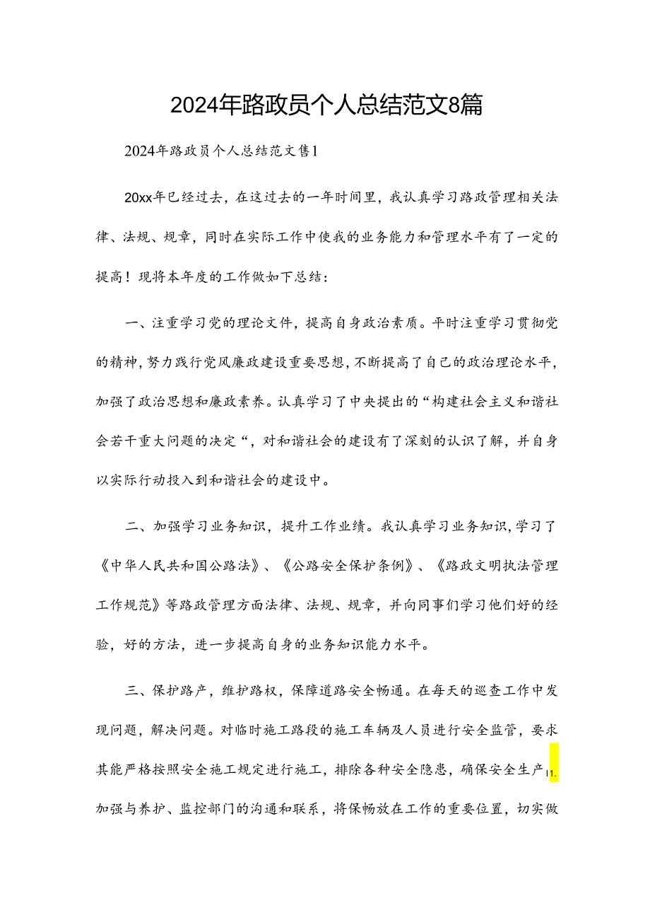 2024年路政员个人总结范文8篇.docx_第1页