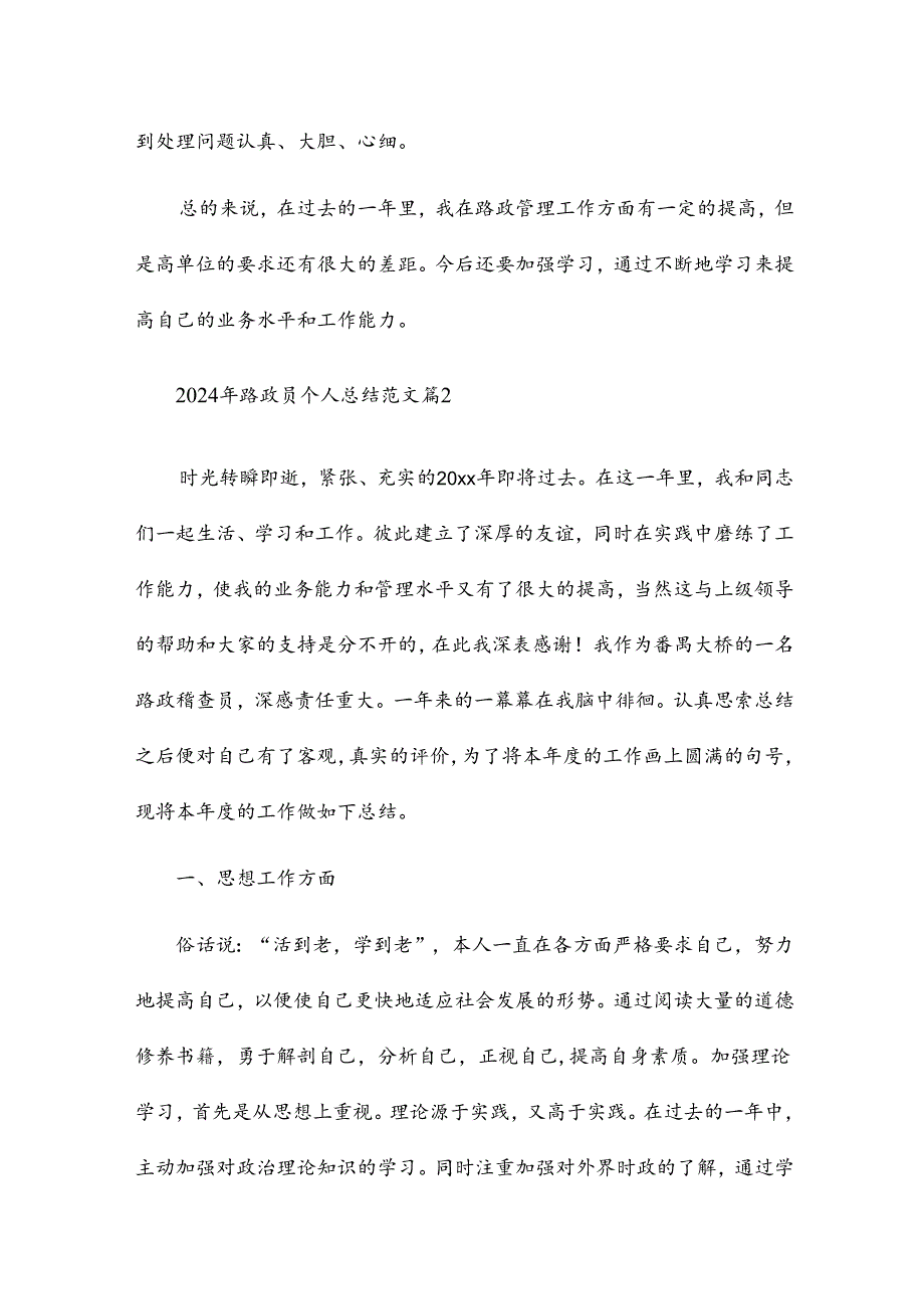 2024年路政员个人总结范文8篇.docx_第2页