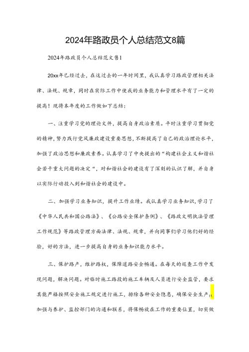 2024年路政员个人总结范文8篇.docx