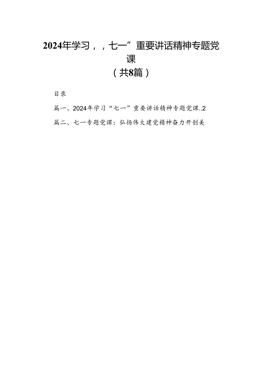 2024年学习“七一”重要讲话精神专题党课（8篇合集）.docx_第1页