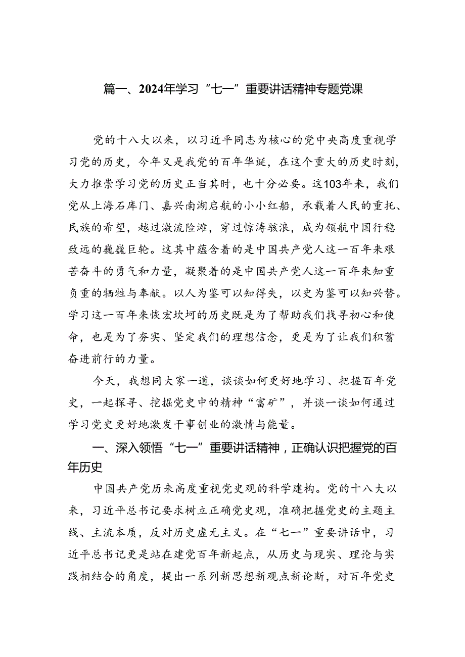 2024年学习“七一”重要讲话精神专题党课（8篇合集）.docx_第2页