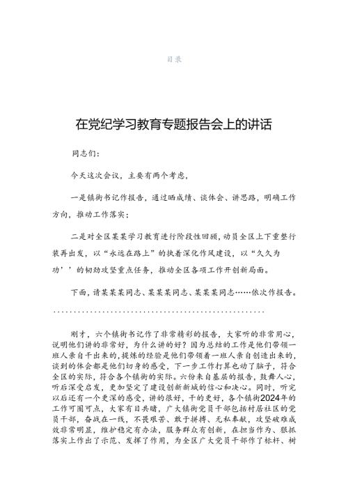 2024年党纪学习教育第X次集中学习交流会的发言材料.docx