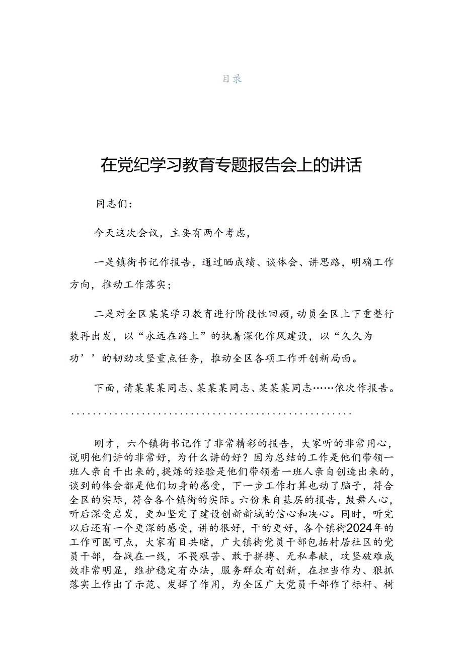 2024年党纪学习教育第X次集中学习交流会的发言材料.docx_第1页
