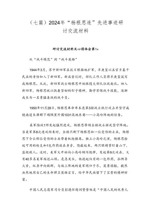 （七篇）2024年“杨根思连”先进事迹研讨交流材料.docx
