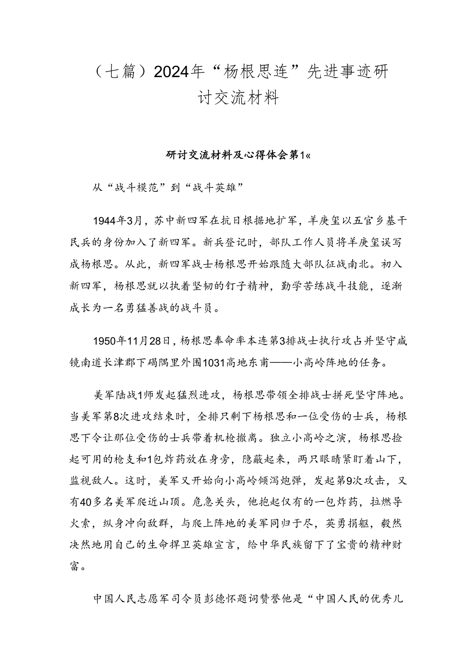 （七篇）2024年“杨根思连”先进事迹研讨交流材料.docx_第1页