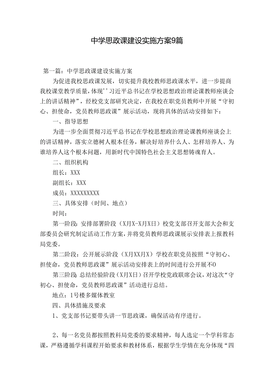中学思政课建设实施方案9篇.docx_第1页