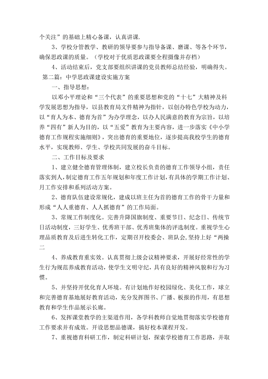 中学思政课建设实施方案9篇.docx_第2页
