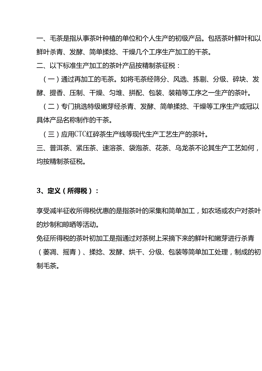 财税实操茶叶种植、加工增值税和所得税优惠政策.docx_第3页