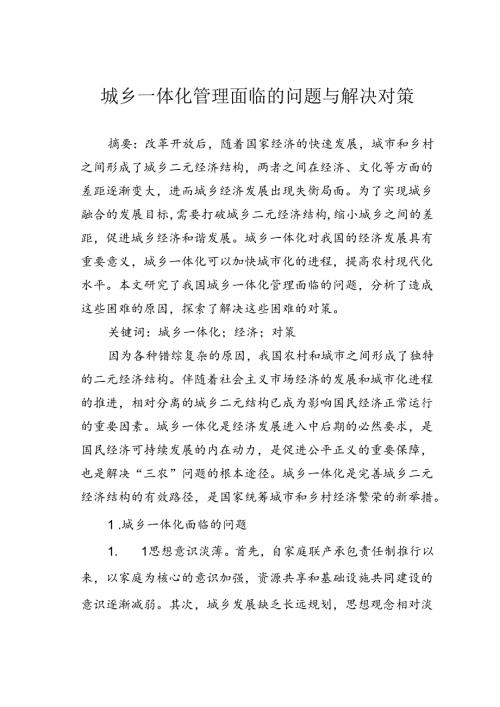 城乡一体化管理面临的问题与解决对策.docx