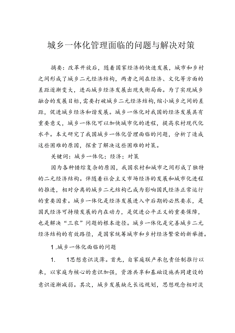 城乡一体化管理面临的问题与解决对策.docx_第1页