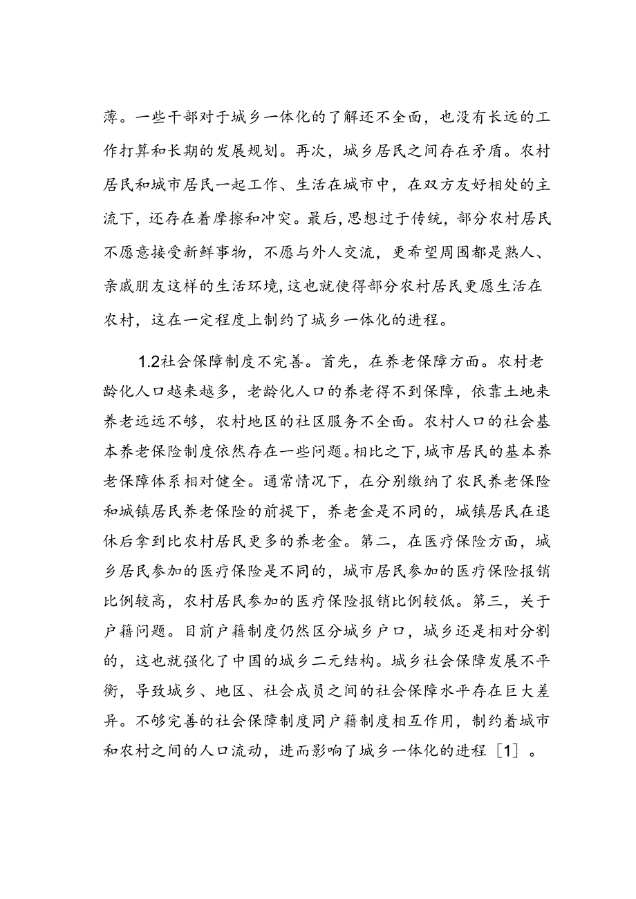 城乡一体化管理面临的问题与解决对策.docx_第2页