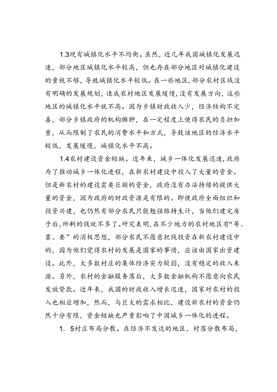 城乡一体化管理面临的问题与解决对策.docx_第3页