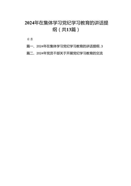 2024年在集体学习党纪学习教育的讲话提纲范本13篇(最新精选).docx