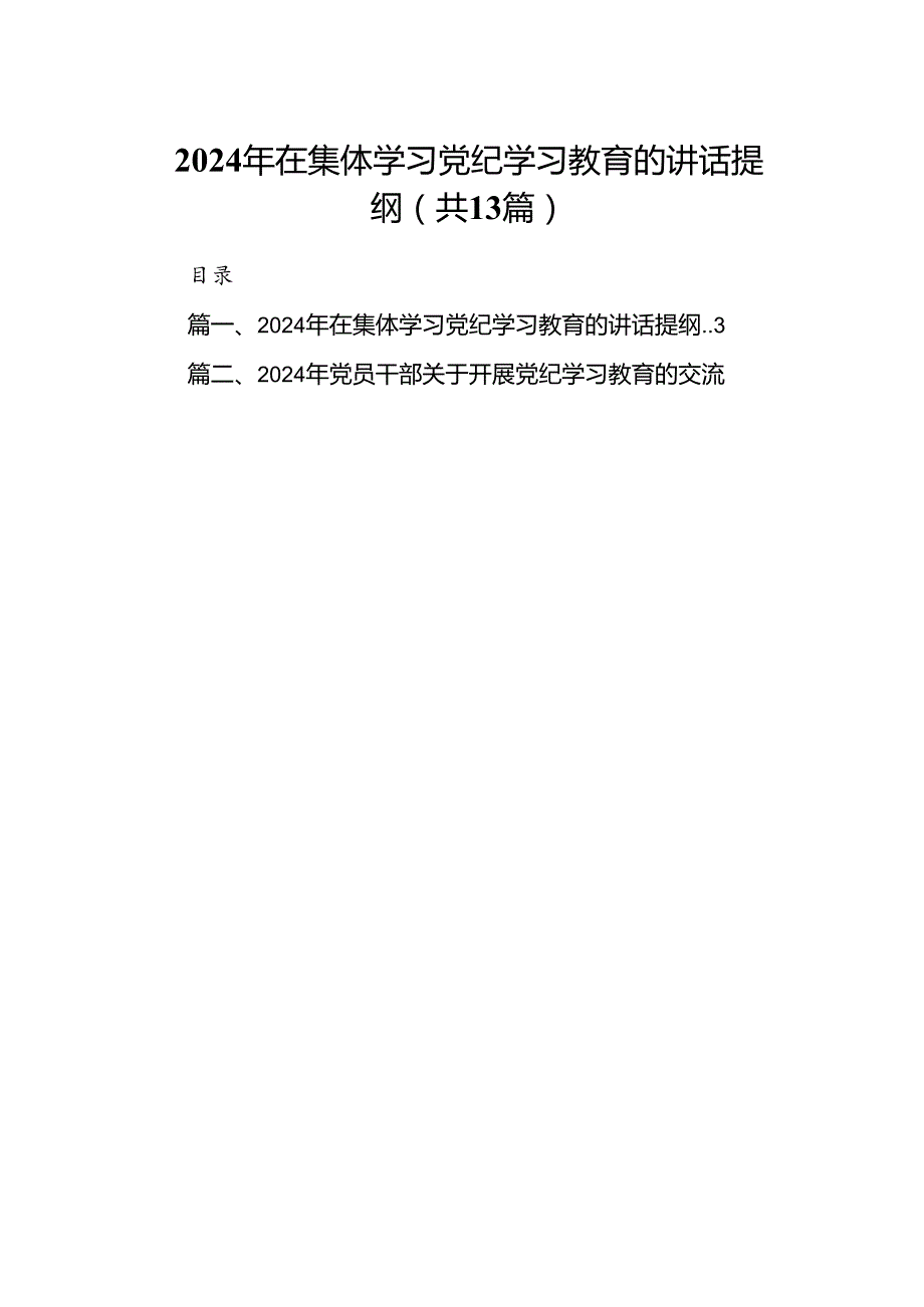 2024年在集体学习党纪学习教育的讲话提纲范本13篇(最新精选).docx_第1页