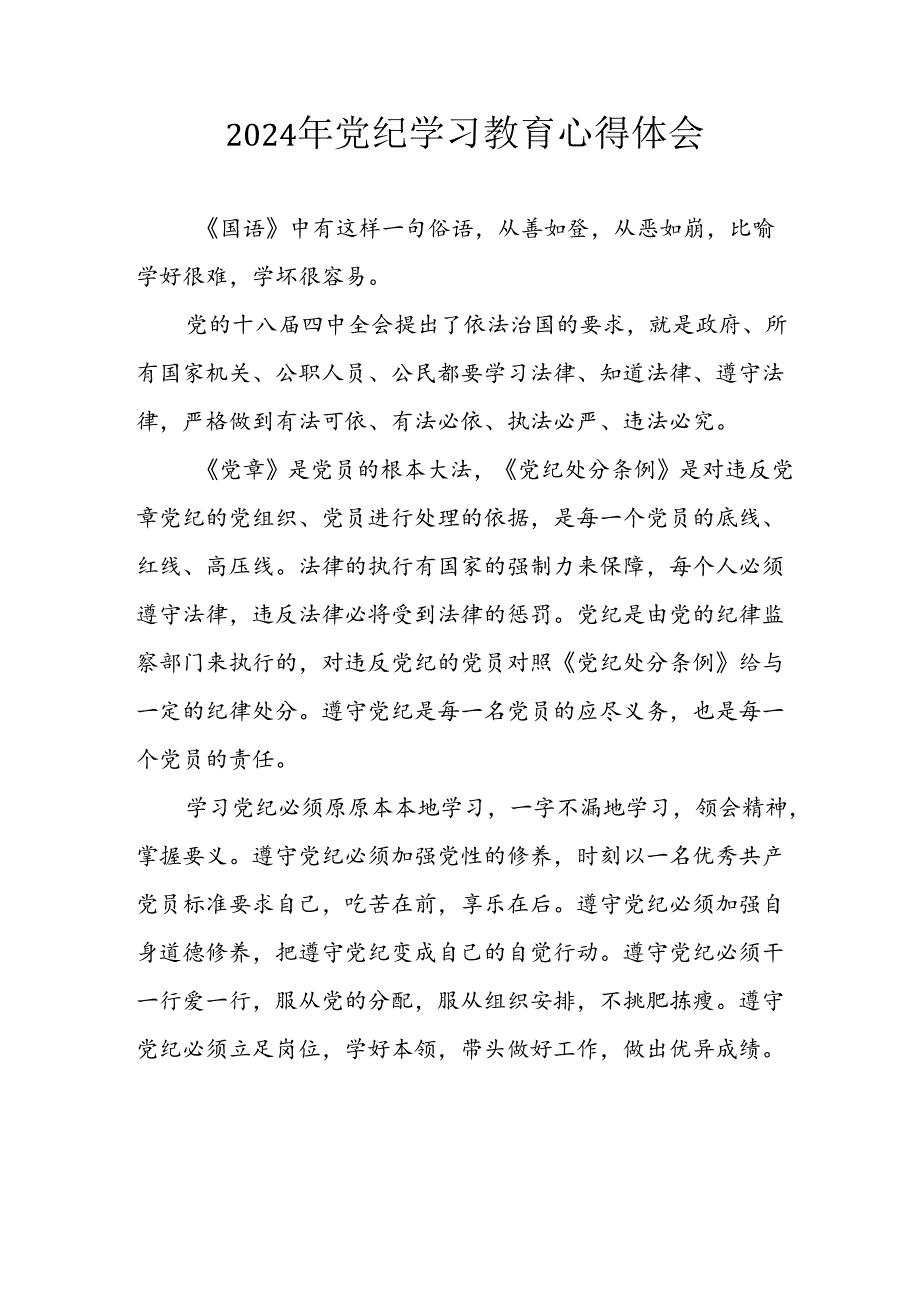 开展2024年《党纪学习培训教育》个人心得感悟 （6份）59.docx_第1页