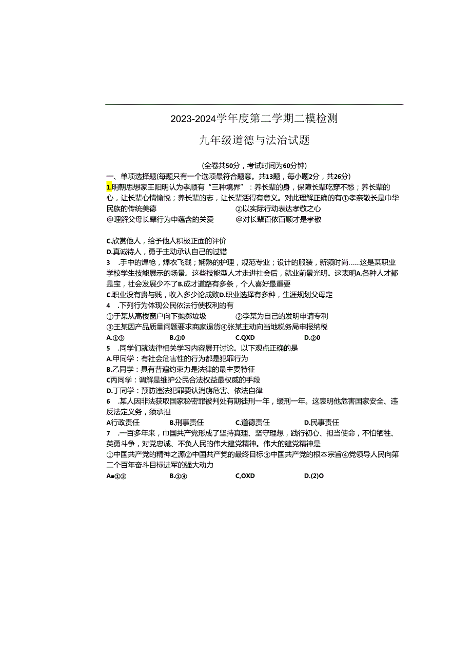 2024年江苏地区初三道德与法治二模试卷附答案.docx_第1页