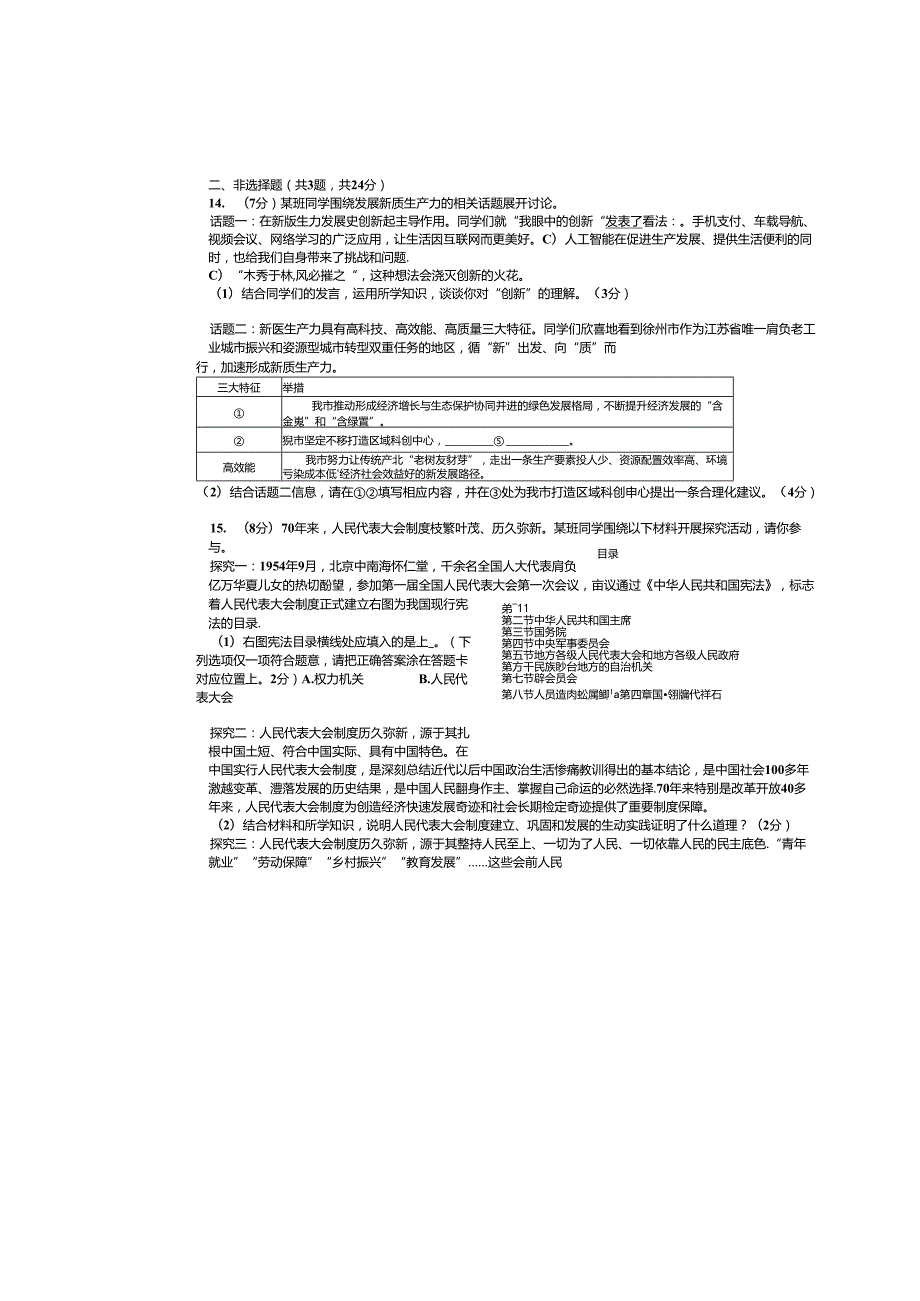 2024年江苏地区初三道德与法治二模试卷附答案.docx_第3页
