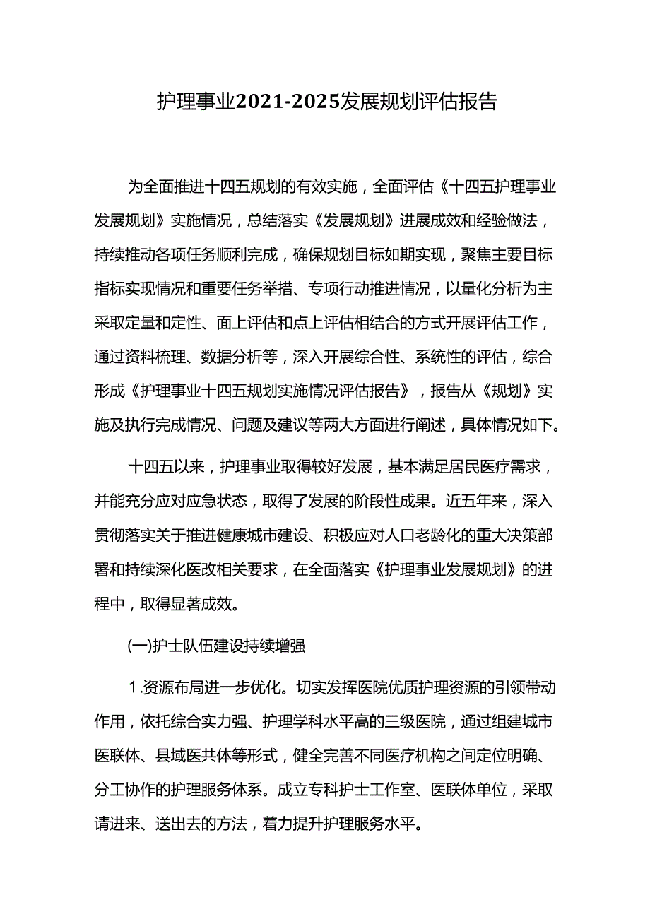 护理事业20212025发展规划评估报告.docx_第1页