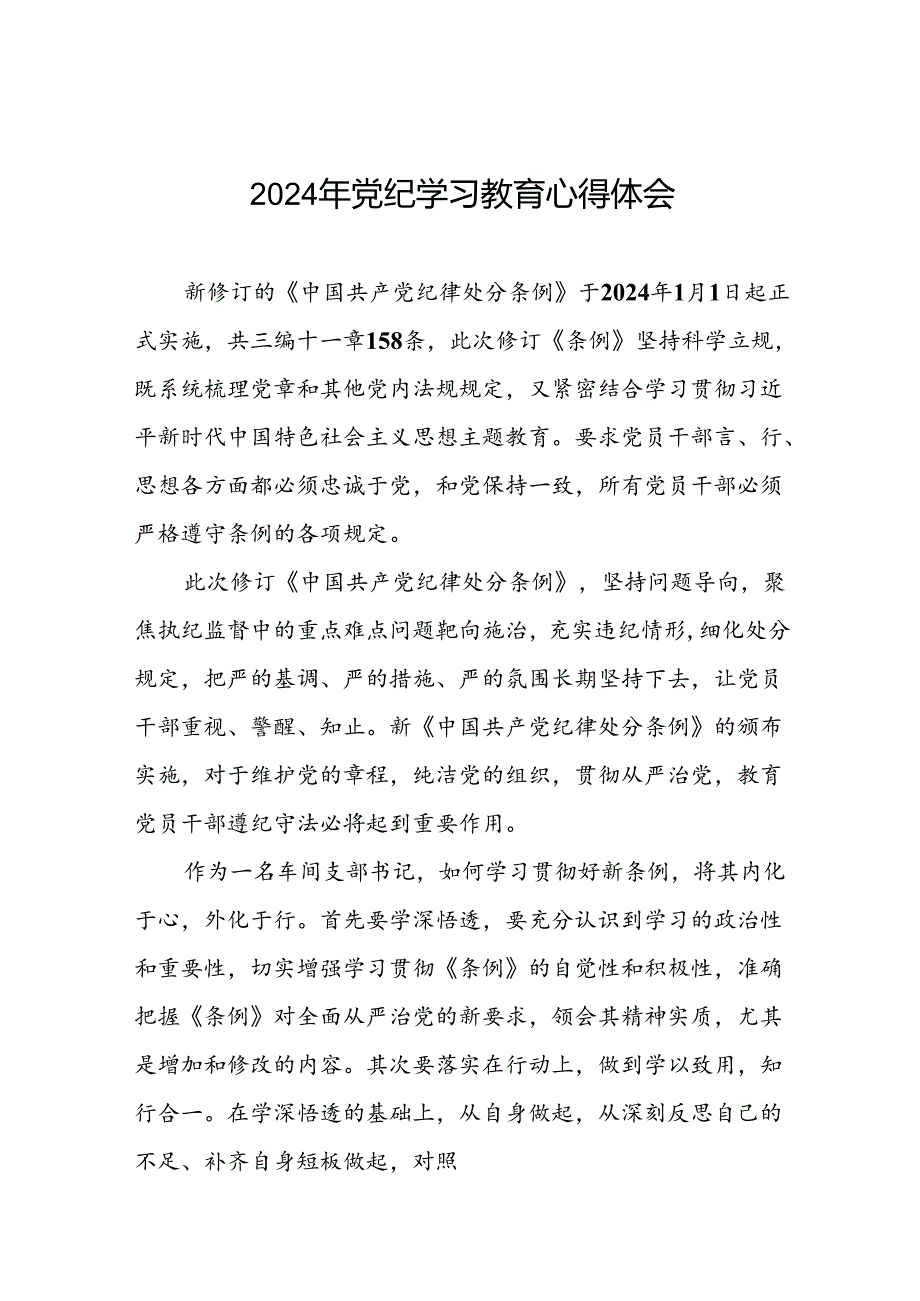 2024年党纪学习教育关于新版中国共产党纪律处分条例的学习体会二十四篇.docx_第1页