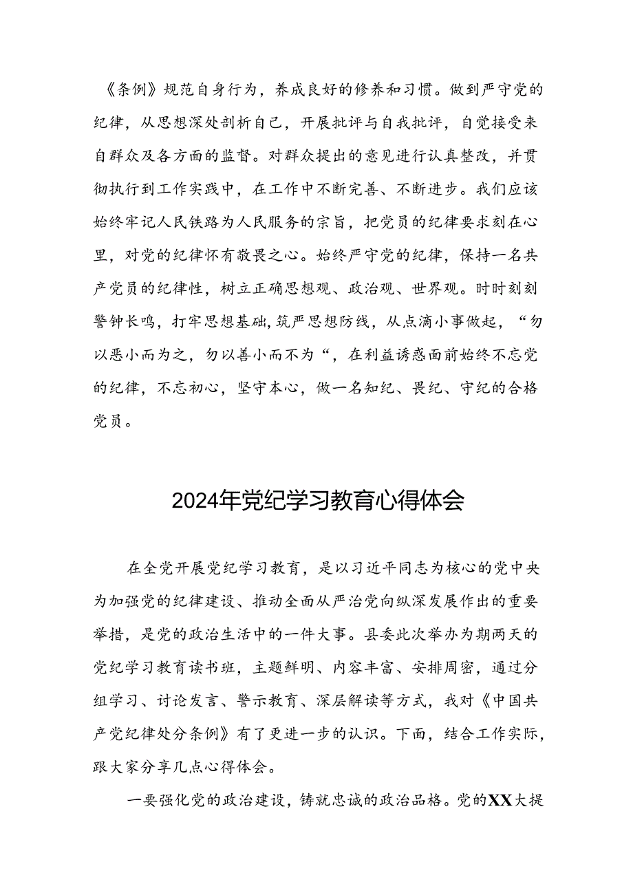 2024年党纪学习教育关于新版中国共产党纪律处分条例的学习体会二十四篇.docx_第2页