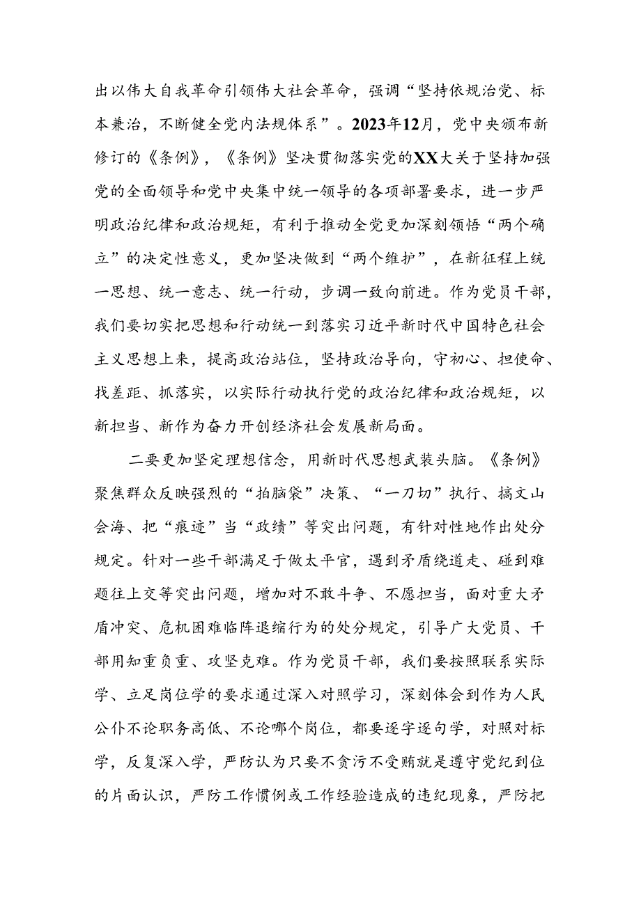 2024年党纪学习教育关于新版中国共产党纪律处分条例的学习体会二十四篇.docx_第3页
