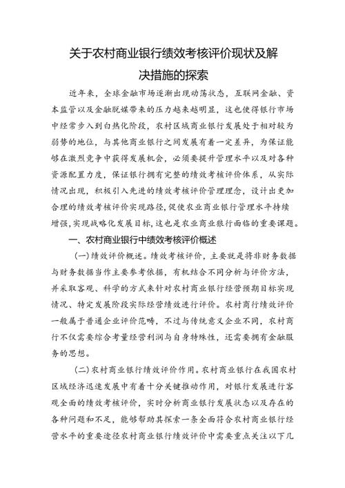 关于农村商业银行绩效考核评价现状及解决措施的探索（调研报告参考）.docx