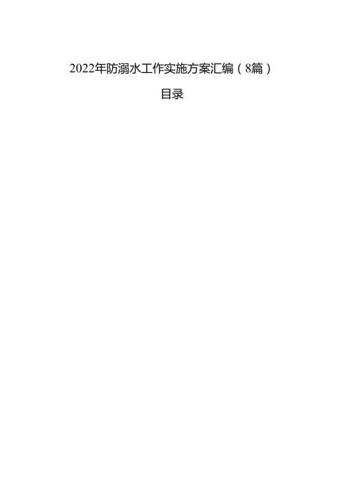 2023年防溺水工作实施方案汇编（8篇）.docx