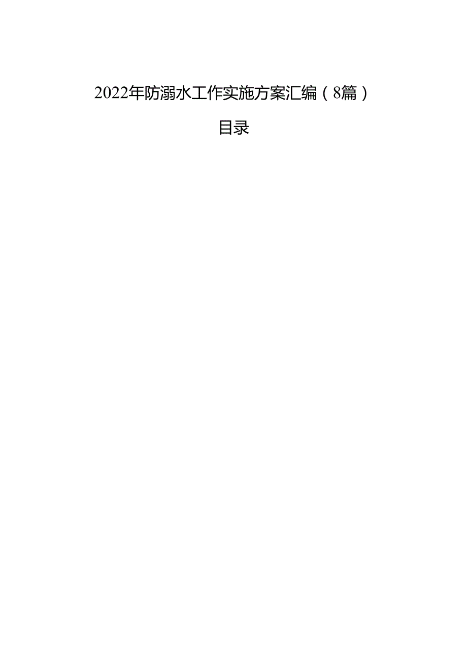 2023年防溺水工作实施方案汇编（8篇）.docx_第1页