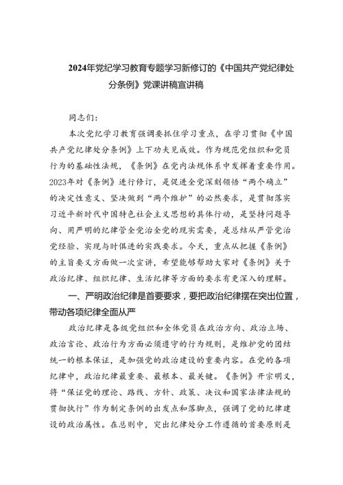 （10篇）2024年党纪学习教育专题学习新修订的《中国共产党纪律处分条例》党课讲稿宣讲稿模板.docx