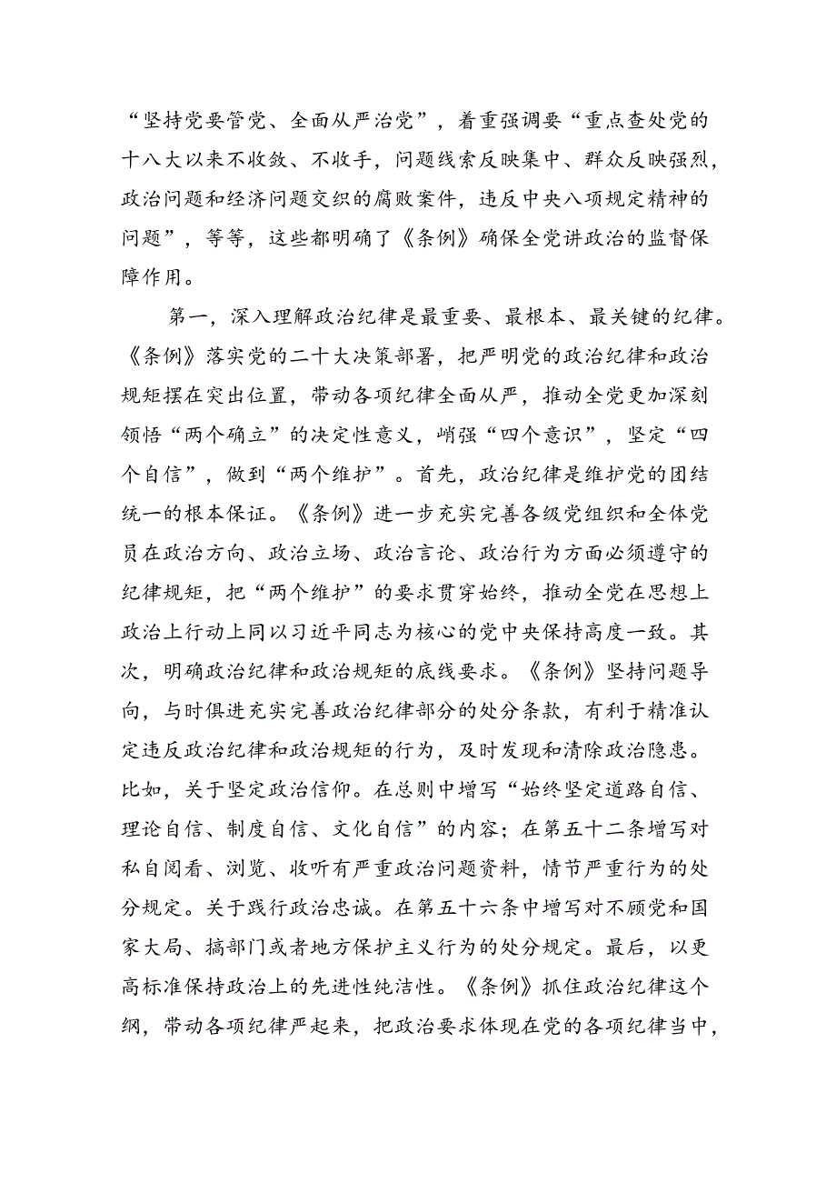 （10篇）2024年党纪学习教育专题学习新修订的《中国共产党纪律处分条例》党课讲稿宣讲稿模板.docx_第2页