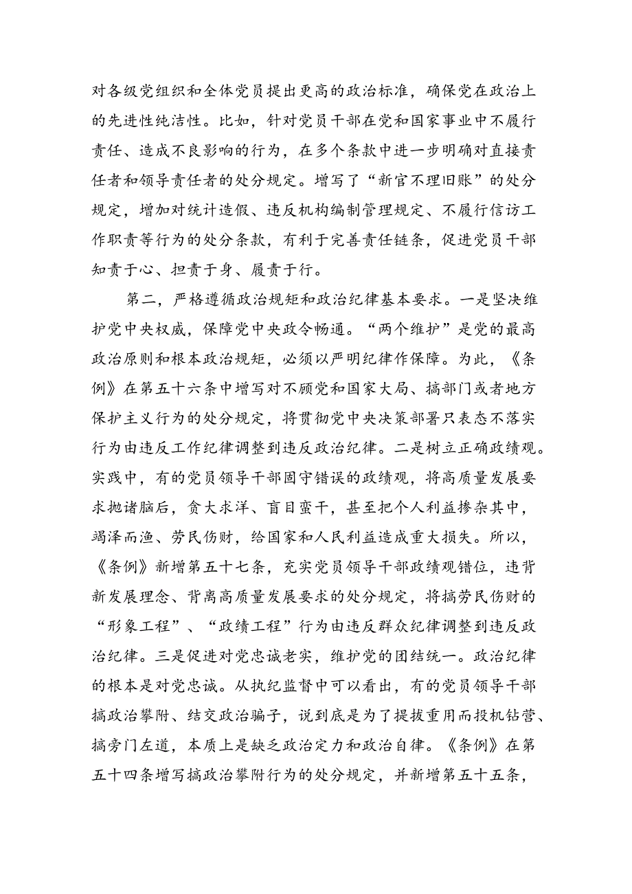 （10篇）2024年党纪学习教育专题学习新修订的《中国共产党纪律处分条例》党课讲稿宣讲稿模板.docx_第3页