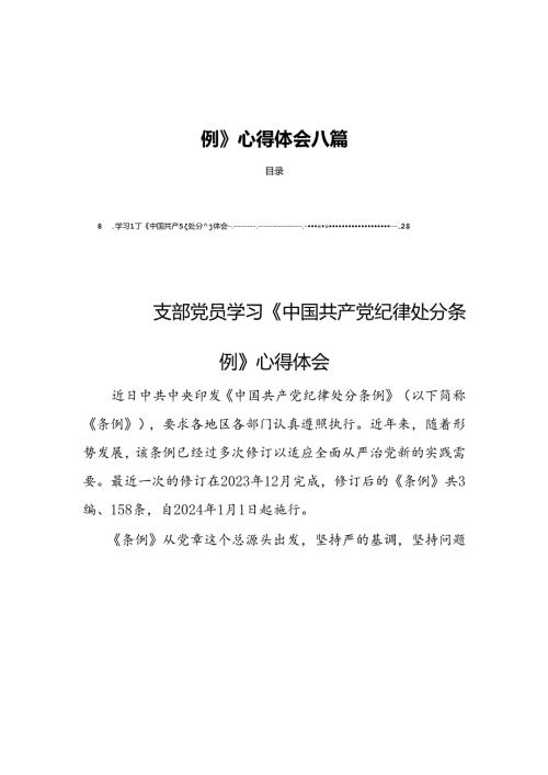 支部党员学习《中国共产党纪律处分条例》心得体会八篇.docx